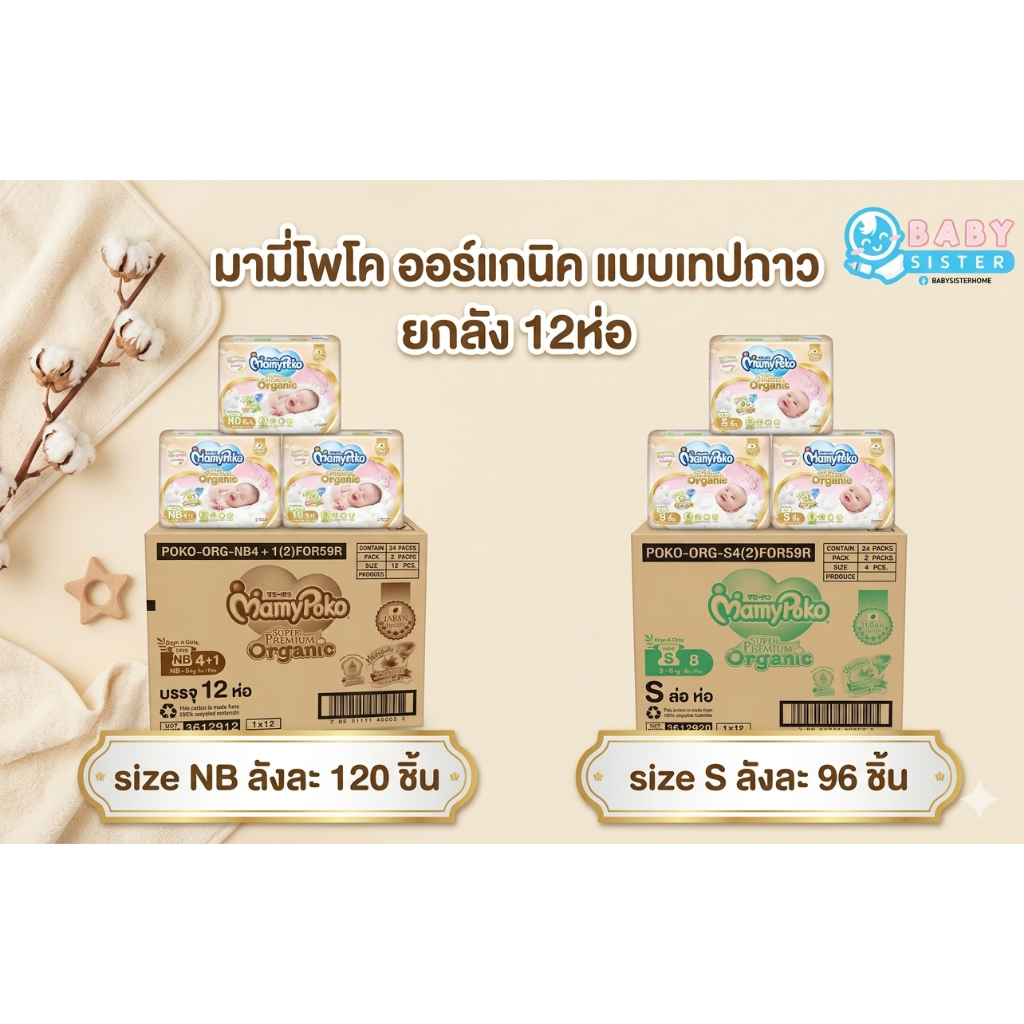มามี่โพโค ออร์แกนิค-เทป Mamypoko Organic Tape (ยกลัง12แพค) NB120ชิ้น/S96ชิ้น