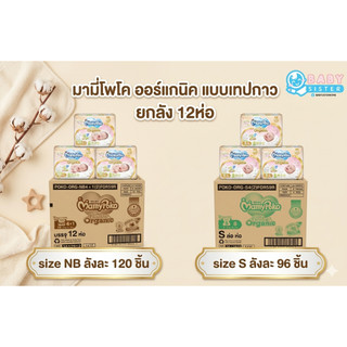 มามี่โพโค ออร์แกนิค-เทป Mamypoko Organic Tape (ยกลัง12แพค) NB120ชิ้น/S96ชิ้น