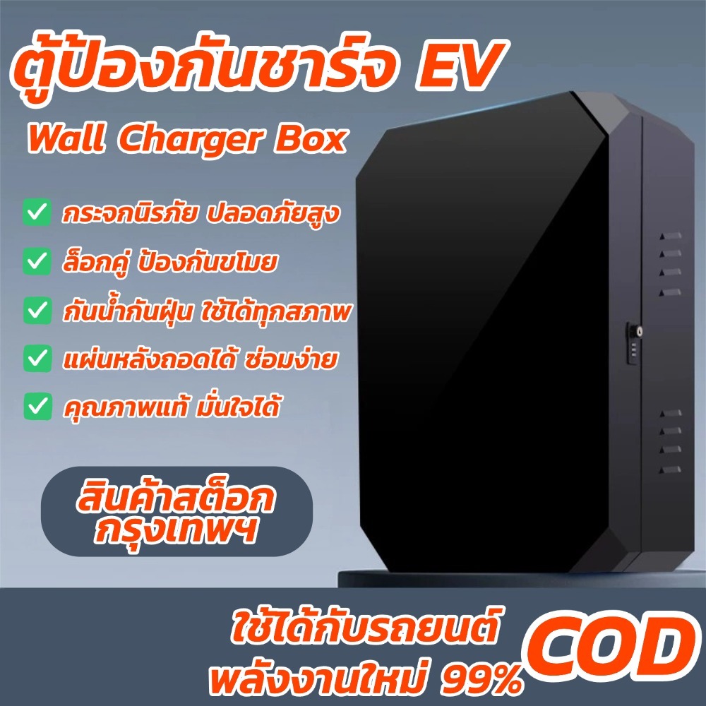 ตู้ไฟ EV Home Charger ตู้ใส่ Wallbox แบบกระจกนิรภัย ขนาดใหญ่ กันน้ำ ครบชุด