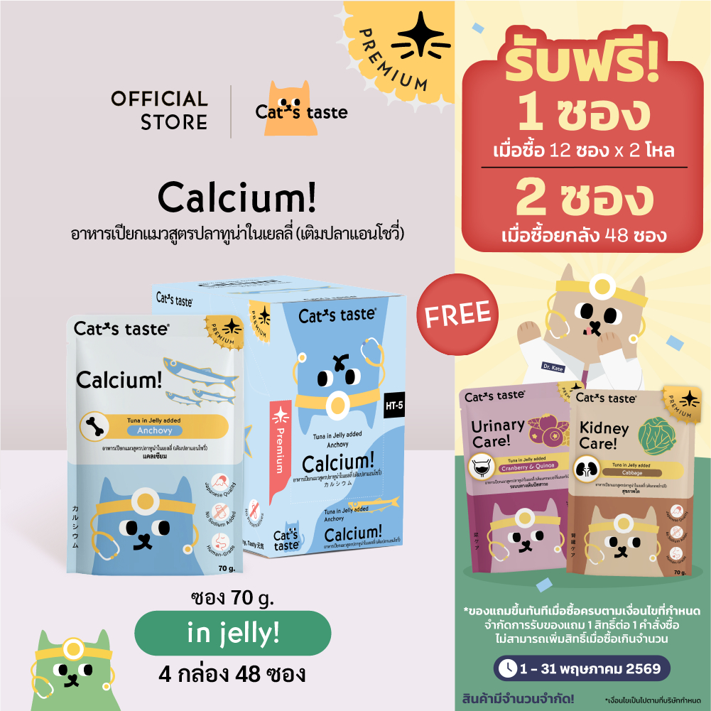 Cat's Taste อาหารเปียกแมว ทูน่าในเยลลี่ สูตรบำรุงกระดูกและฟัน (เติมปลาแอนโชวี่) ไม่เติมโซเดียม ขนาด 70 กรัม ยกลัง 48 ซอง