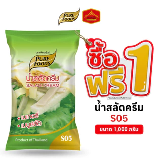 (1 แถม 1) มีฮาลาล น้ำสลัดครีม S05 ขนาด 1,000 กรัม ทำเบเกอรี่ สลัด ตราเพียวฟู้ดส์