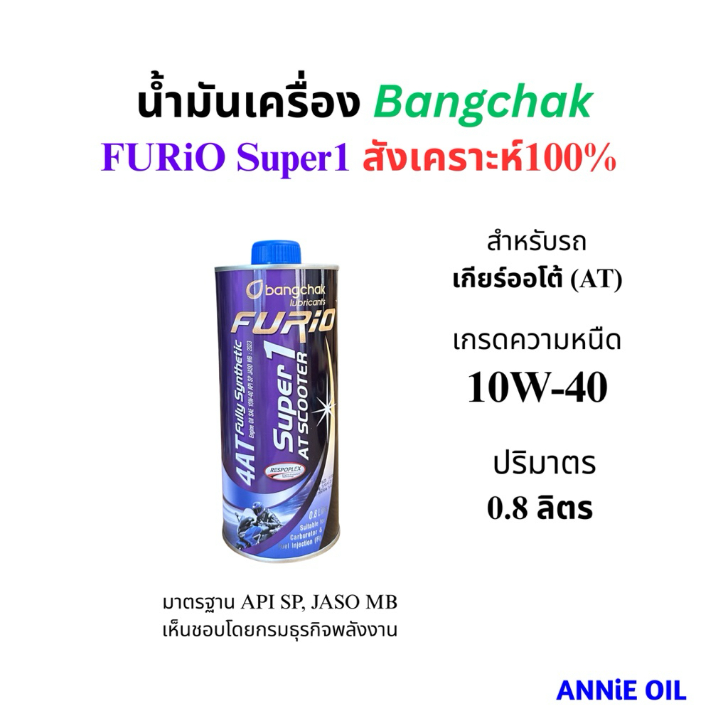 น้ำมันเครื่อง บางจาก SCOOTER สังเคราะห์100 10W-40 0.8L FURiO Super1