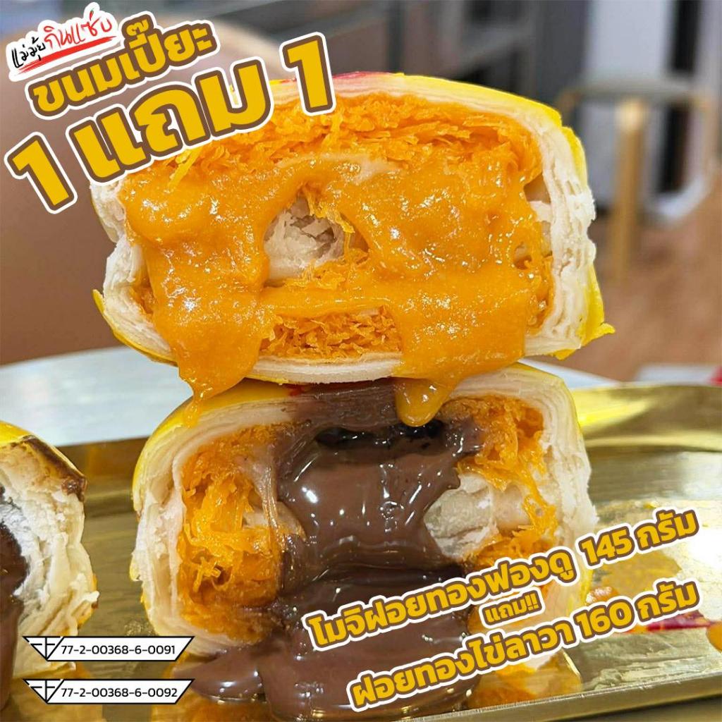 [1แถม1]ขนมเปี๊ยะแป้งดั้งเดิม โมจิฝอยทองฟองดู (145g)+ ฝอยทองไข่ลาวา (160g) สินค้ามีกล่องแดงใส่ไปในกล่องเดียวกันขอคนรับได้