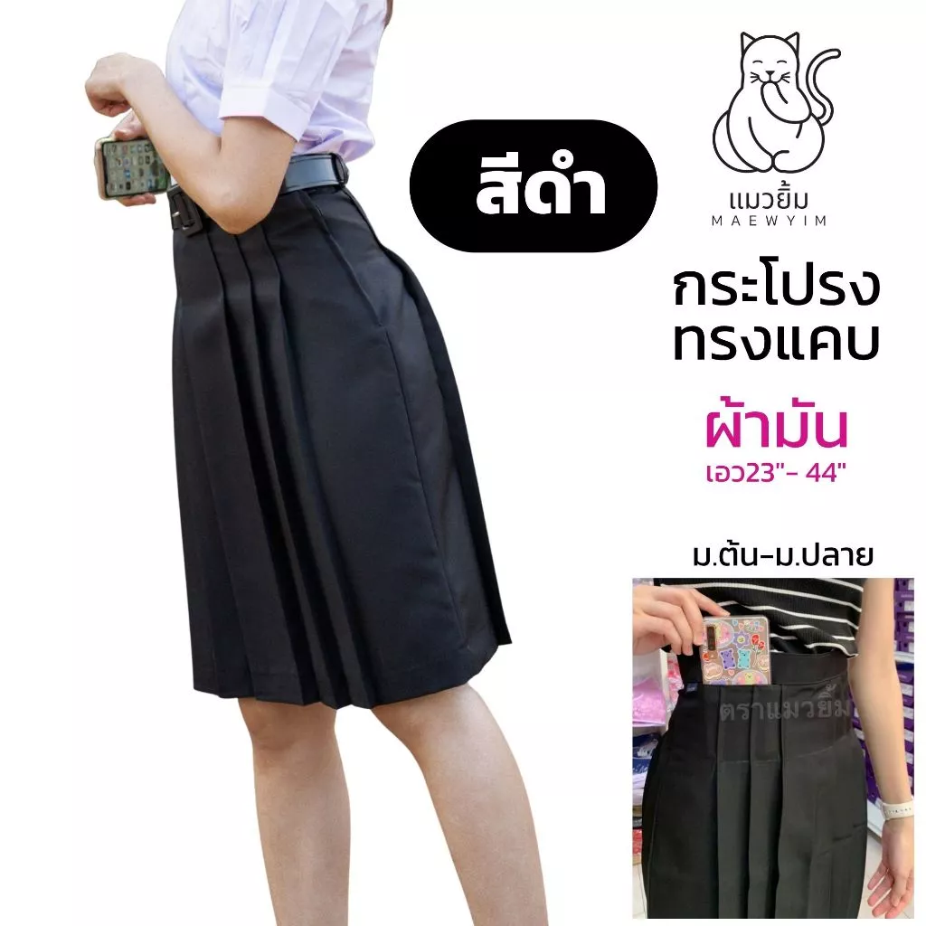 กระโปรง ทรงแคบ 🖤สีดำ🖤ผ้ามัน ลีวาย ดีวาย *ยาว22,24,26นิ้ว กระเป๋าลับ ม.ต้นม.ปลาย กระโปรงนักเรียนมัธยม ทรงแคบ แมวยิ้ม