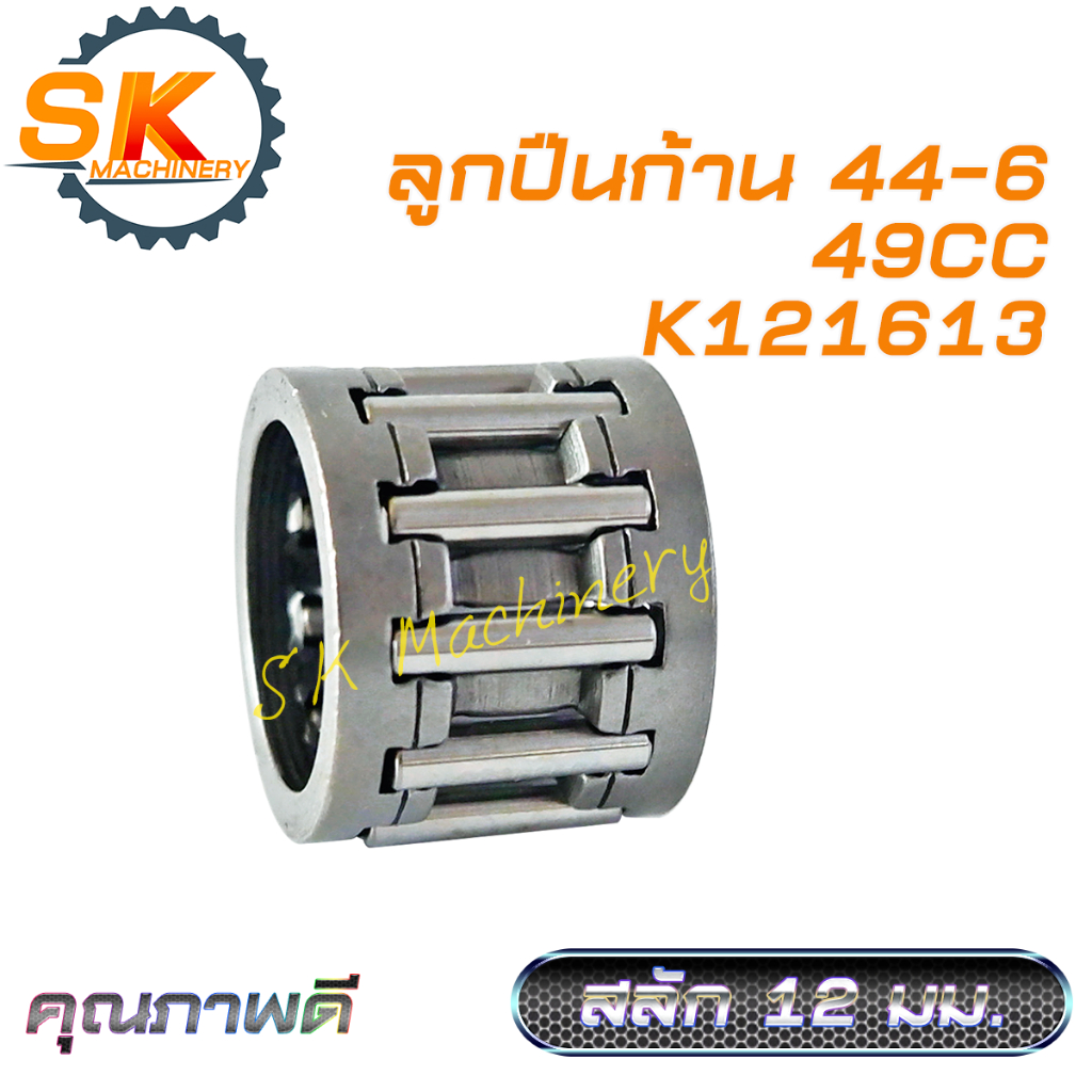 ลูกปืนก้าน 411 44-6 49CC คุณภาพดี สำหรับสลักลูกสูบ 12มม. สำหรับเครื่องตัดหญ้า มินิวิบาก