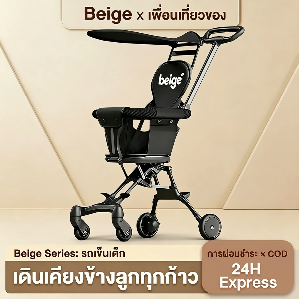 Beige รถเข็นเด็ก รถเข็นเด็กพับได้ น้ำหนักเบา 4 ล้อ พกพาสะดวก หมุนได้360° รถเข็นเด็กขึ้นเครื่องบิน