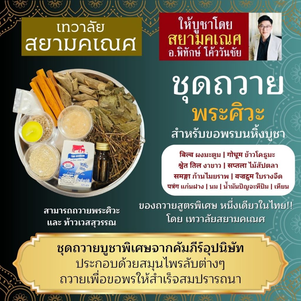 ชุดถวายพระศิวะ A-3 ของถวายพระศิวะตามคัมภีร์อุปนิษัทโบราณ ถวายเพื่อขอพรให้สำเร็จสมปราถนา
