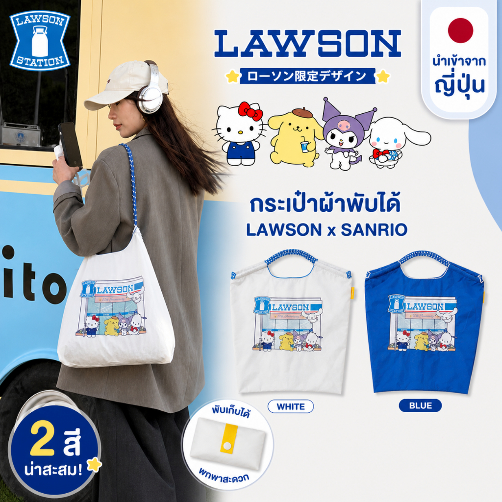 🌈🇯🇵พร้อมส่งค่ะ! ของแท้ 💯 LAWSON x Sanrio กระเป๋าผ้าพับได้ นำเข้าจากญี่ปุ่น สีขาว/น้ำเงิน น่าสะสม