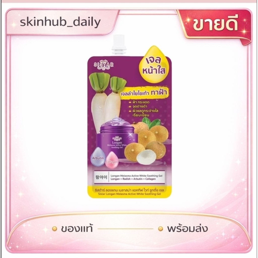 Sistar ซิสต้าร์ เจลลำไยไชเท้า | ของแท้ | จัดส่งทุกวัน |