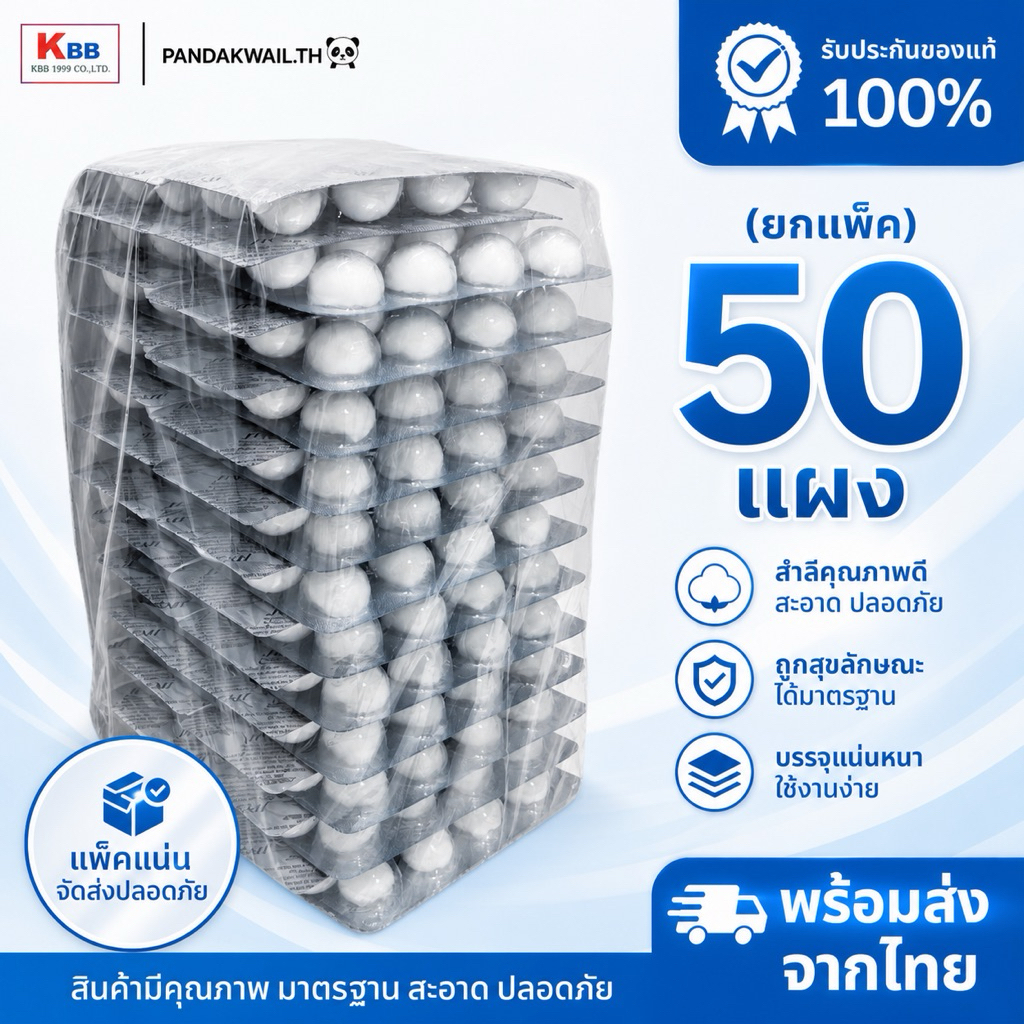 สำลีก้อนชุบแอลกอฮอล์ Aocohol Cotton Ball ยี่ห้อ JP Care (ยกแพค = 50 แผง)