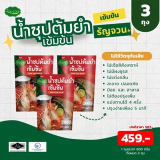 น้ำแกง - รัญจวน เลือกได้ แพ็ค 3 ถุง
