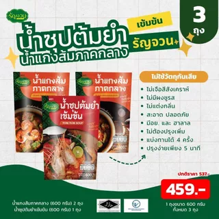 น้ำแกง - รัญจวน เลือกได้ แพ็ค 3 ถุง