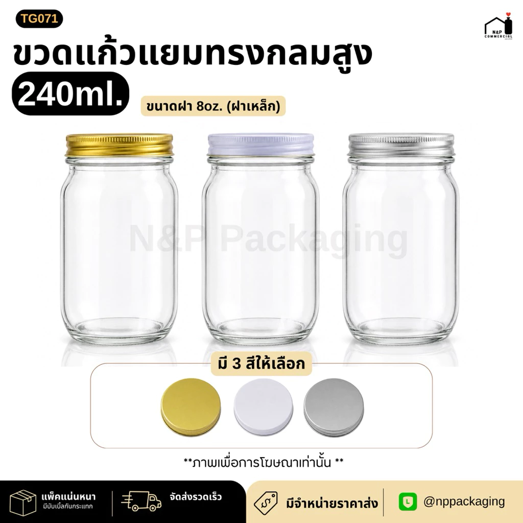 ขวดแก้วทรงกลมสีใส ขวดแยม 240ml. (8oz.) พร้อมฝาเหล็กเกลียวหมุน 8oz. [TG071] ** ราคาส่ง 6.50 ทักแชท**