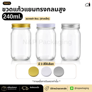 ขวดแก้วทรงกลมสีใส ขวดแยม 240ml. (8oz.) พร้อมฝาเหล็กเกลียวหมุน 8oz. [TG071] ** ราคาส่ง 6.50 ทักแชท**