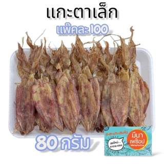 [แพ็คละ 100] ปลาหมึกแห้ง หมึกแกะตา หมึกแพ หมึกกระตอย หมึกผ่า ไม่ขม ไม่เค็มมาก | มีนาเพช็อป อาหารทะเลแห้ง ส่งตรงจากระยอง