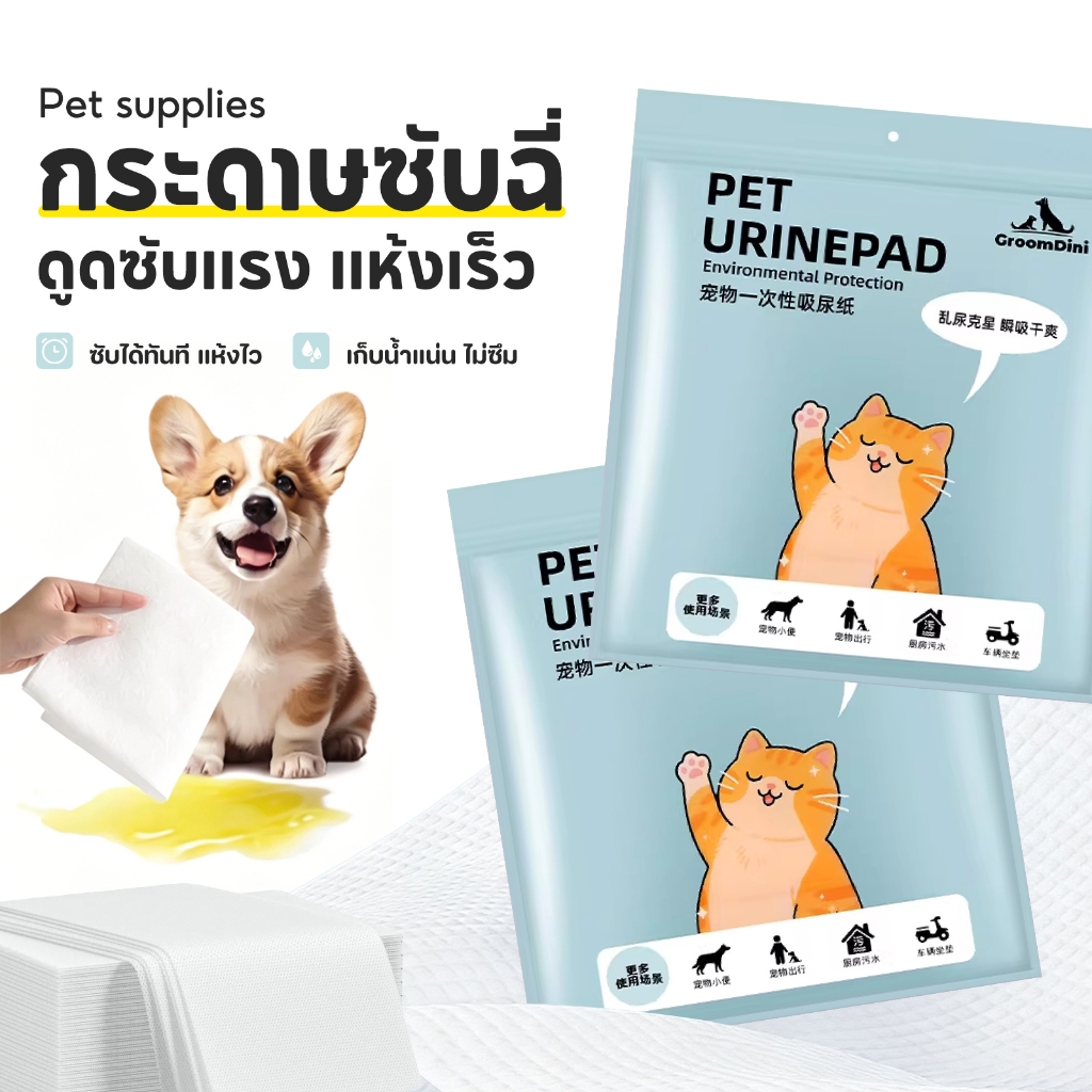 กระดาษดูดซับผ้าอ้อมสัตว์เลี้ยง ผ้าเช็ดปัสสาวะสัตว์เลี้ยงคุณภาพสูง ซึมซาบเร็ว ขจัดกลิ่น และไม่ทิ้งคราบปัสสาวะ