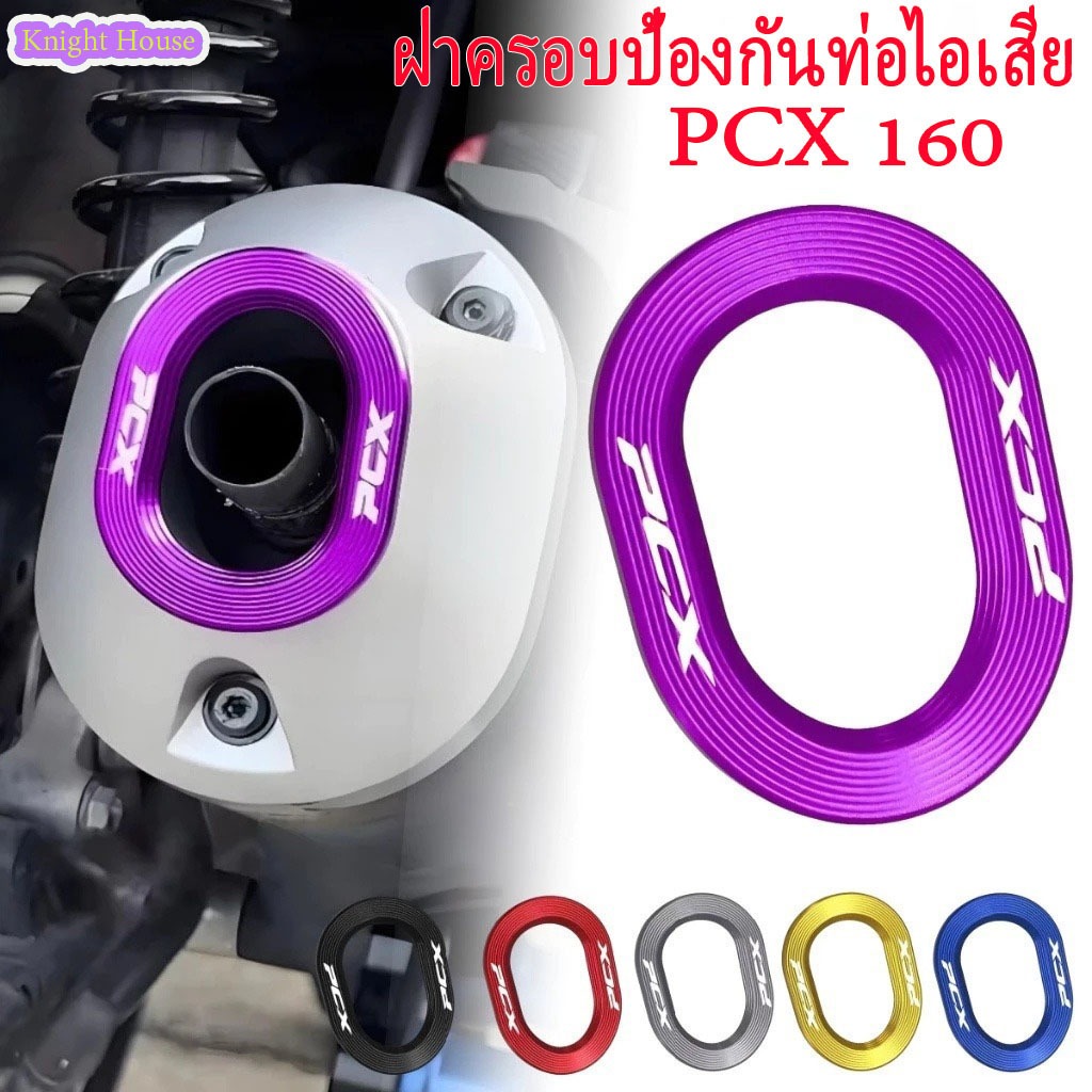 2021-2026 PCX160 ฝาครอบตกแต่งท่อไอเสีย อลูมิเนียมอัลลอยด์ สวยงาม หลายสี อุปกรณ์มอเตอร์ไซค์