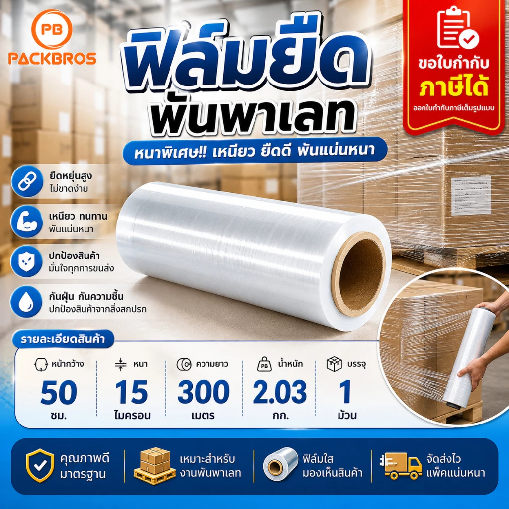 ฟิล์มยืด หนาพิเศษ พันพาเลท 1 ม้วน หน้ากว้าง 50ซม. หนา15 ไมครอน ยาว300เมตร น้ำหนัก 2.03 กก. ออกใบกำกับภาษีได้