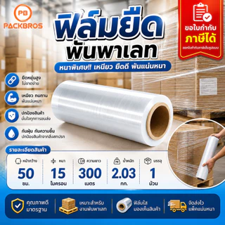 ฟิล์มยืด หนาพิเศษ พันพาเลท 1 ม้วน หน้ากว้าง 50ซม. หนา15 ไมครอน ยาว300เมตร น้ำหนัก 2.03 กก. ออกใบกำกับภาษีได้