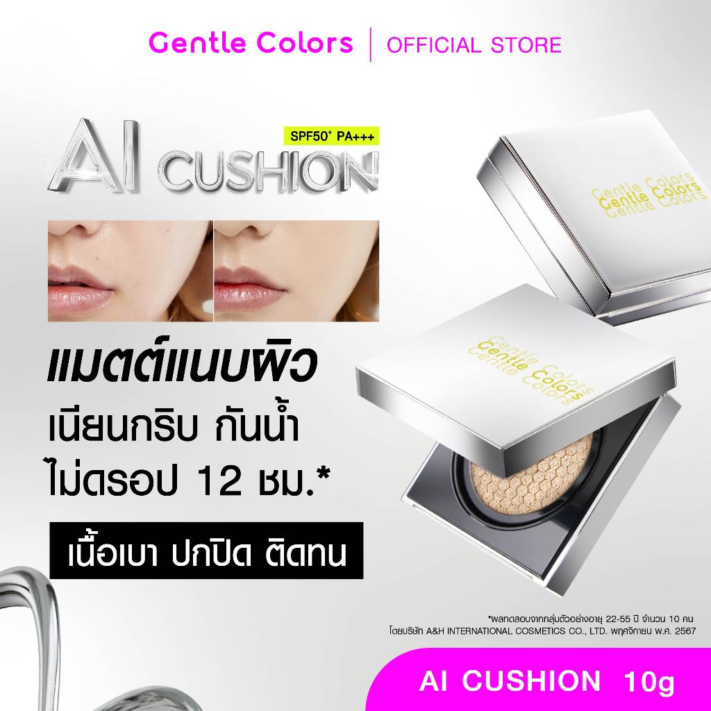 Gentle Colors Ai Cushion SPF50+ PA+++ คุชชั่นเนื้อแมตต์ สวยแนบผิว ปกปิดเนียนกริบ กันน้ำ กันเหงื่อ คุมมันยาวนาน 12 ชม.