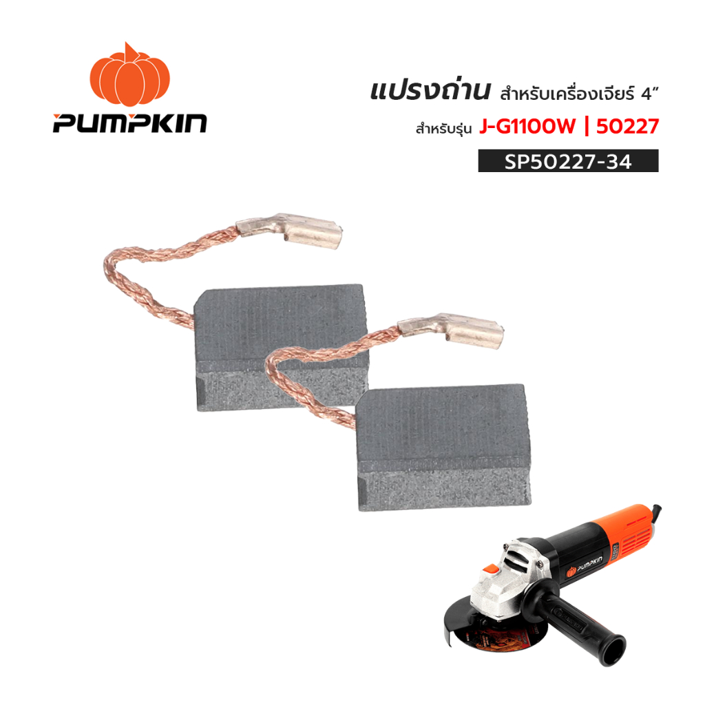 PUMPKIN แปรงถ่าน สำหรับเครื่องเจียร์ 4" J-G1100W | 50227 บรรจุ 2 อัน
