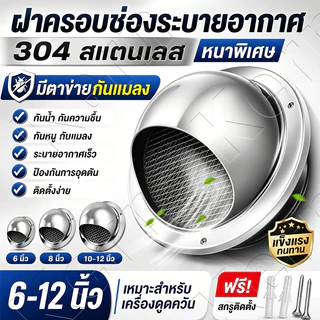 ฝาครอบช่องระบายอากาศ 4/6/8/10/12นิ้ว 304 สแตนเลส เครื่องดูดควัน สแตนเลส พร้อมตะแกรงกันแมลง หน้ากากช่องระบายอากาศ