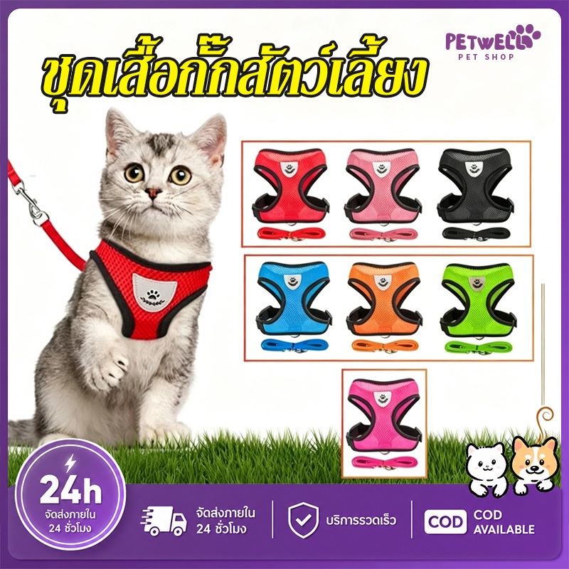PETWELL สายจูงสัตว์เลี้ยง สายรัดอกสุนัข สายจูงแมวรัดอก ระบายอากาศได้ดี เหมาะสำหรับสุนัขและแมวตัวเล็ก