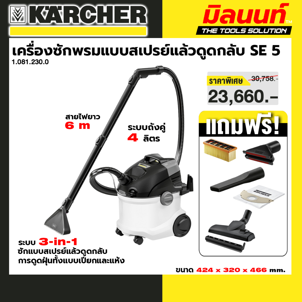 KARCHER - 1.081.230.0 เครื่องซักพรมแบบสเปรย์แล้วดูดกลับ SE 5