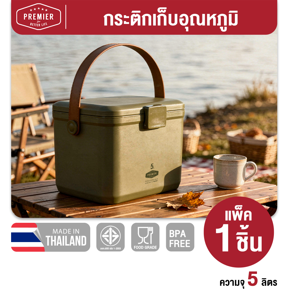 Premiere กระติกเก็บความเย็น ความจุ 5L/10L เก็บความเย็นได้นาน 4-6 ชม. มีสายสะพายและตัวล็อคสำหรับเปิด-ปิดฝา