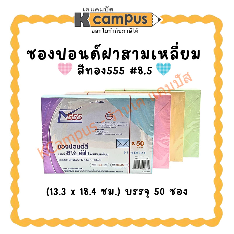 ซองปอนด์สี 8 1/2 (5x7) สีทอง555 ฝาสามเหลี่ยม สีเขียว-สีครีม-สีชมพู-สีฟ้า (แพ็ค 50 ซอง)| เคแคมปัส เครื่องเขียน