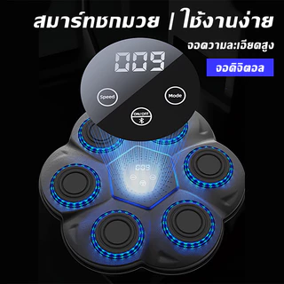 Boxing Machine เครื่องชกมวยมิวสิคไฟฟ้า เป้าชกมวยไฟ LED ออกกำลังกายเบิร์นไขมันได้ง่ายๆ ที่บ้าน ติดผนังประหยัดพื้นที่