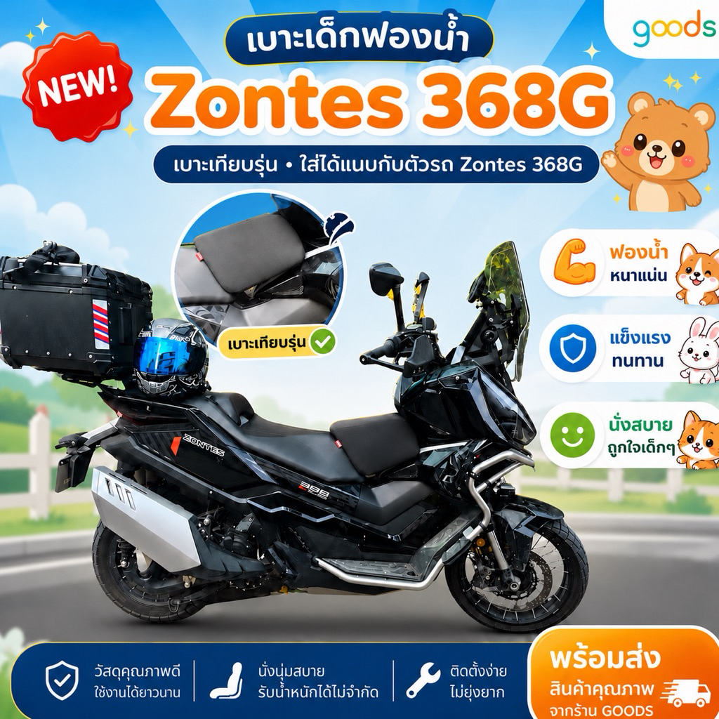 Zonte 368g เบาะเด็กฟองน้ำ(เทียบรุ่น) Zontes 368G ซอนเตส 368g ใส่ได้แน่น ฟองน้ำแน่นไม่ยวบ นั่งนิ่มสบาย งานคุณภาพ พร้อมส่ง