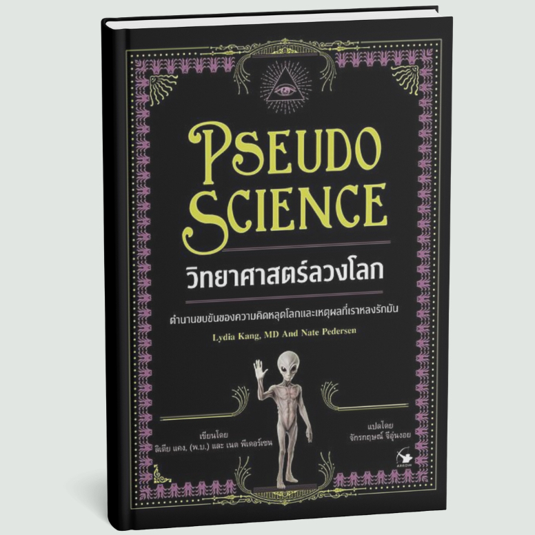 วิทยาศาสตร์ลวงโลก (PSEUDO SCIENCE) - 9786164344822