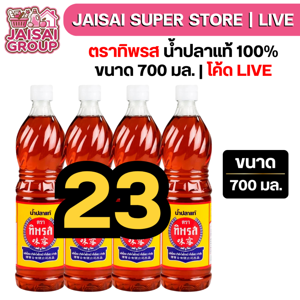 🟡LIVE40%100🟡 ทิพรส น้ำปลาแท้ ขนาด 700 มล. ฝาขาว