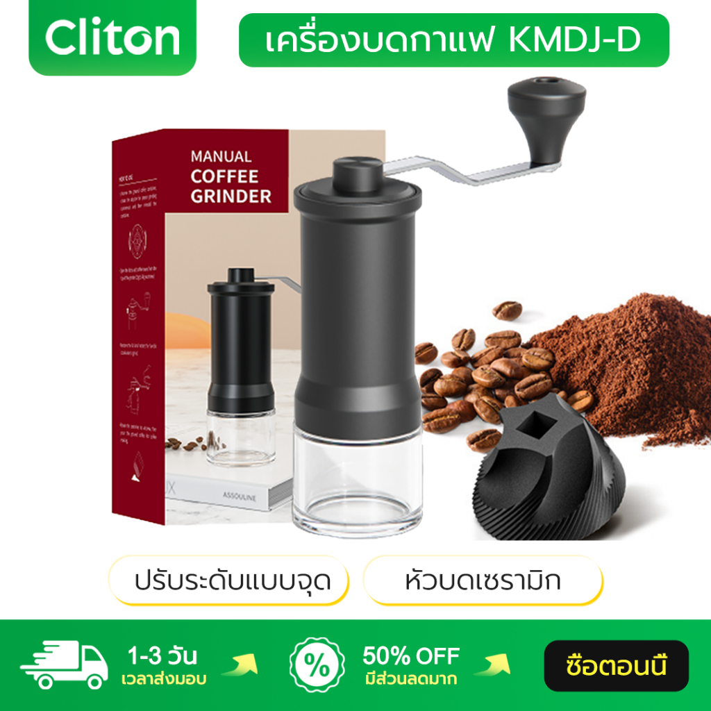 Cliton เครื่องบดกาแฟ KMDJ-D หัวบดเซรามิก ปรับระดับแบบจุด ดีไซน์น้ำหนักเบา Coffee Grinder เครื่องบดเมล็ดกาแฟ ที่บดกาแฟ