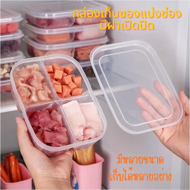 กล่องเก็บอาหารแบ่งช่อง มีฝาเปิดปิด แบ่ง2,4,6ช่อง หลายขนาดใส่ได้หลายอย่าง เก็บถนอมอาหาร แบ่งสัดส่วนได้ดี วัสดุPPอย่างดี