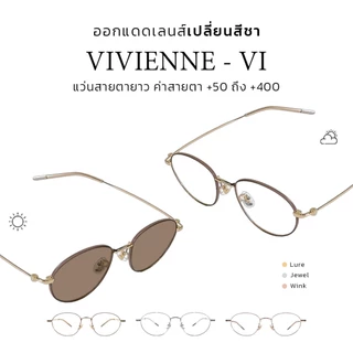 CLAIRE : (VI) แว่นสายตายาว รุ่น "Vivienne" แว่นกรองแสงสีฟ้า กันแดดUV400 ออกแดดเปลี่ยน"สีชา" | Glasses