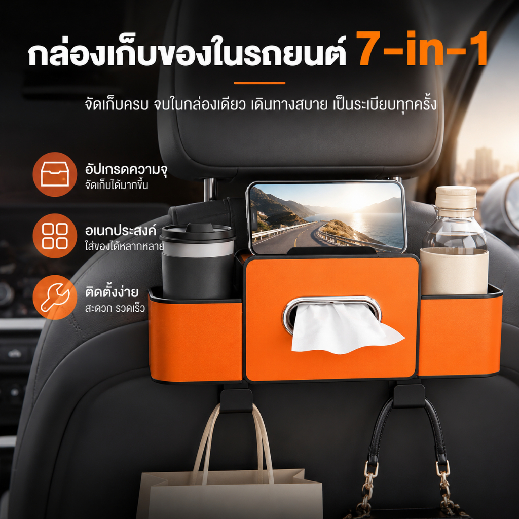 🚚พร้อมส่ง🚚 กล่องเก็บของในรถยนต์ 7-in-1 กล่องทิชชู่ในรถ ที่วางแก้ว ตะขอแขวนของ ติดหลังเบาะรถยนต์ อเนกประสงค์