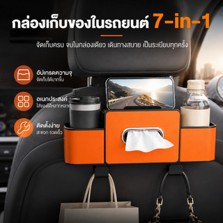 🚚พร้อมส่ง🚚 กล่องเก็บของในรถยนต์ 7-in-1 กล่องทิชชู่ในรถ ที่วางแก้ว ตะขอแขวนของ ติดหลังเบาะรถยนต์ อเนกประสงค์