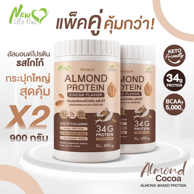 New❗(ซื้อคู่ถูกกว่า) Almond Protein รสโกโก้ New Life Plus 450g อัลมอนด์โปรตีน  34g | 0% น้ำตาล คีโตทานได้ มีคอลลาเจน
