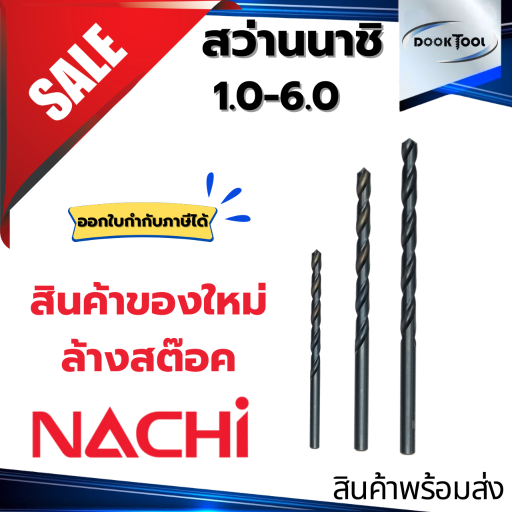 ดอกสว่านนาชิ NACHI 2 - 6มม. ลดราคา Sale