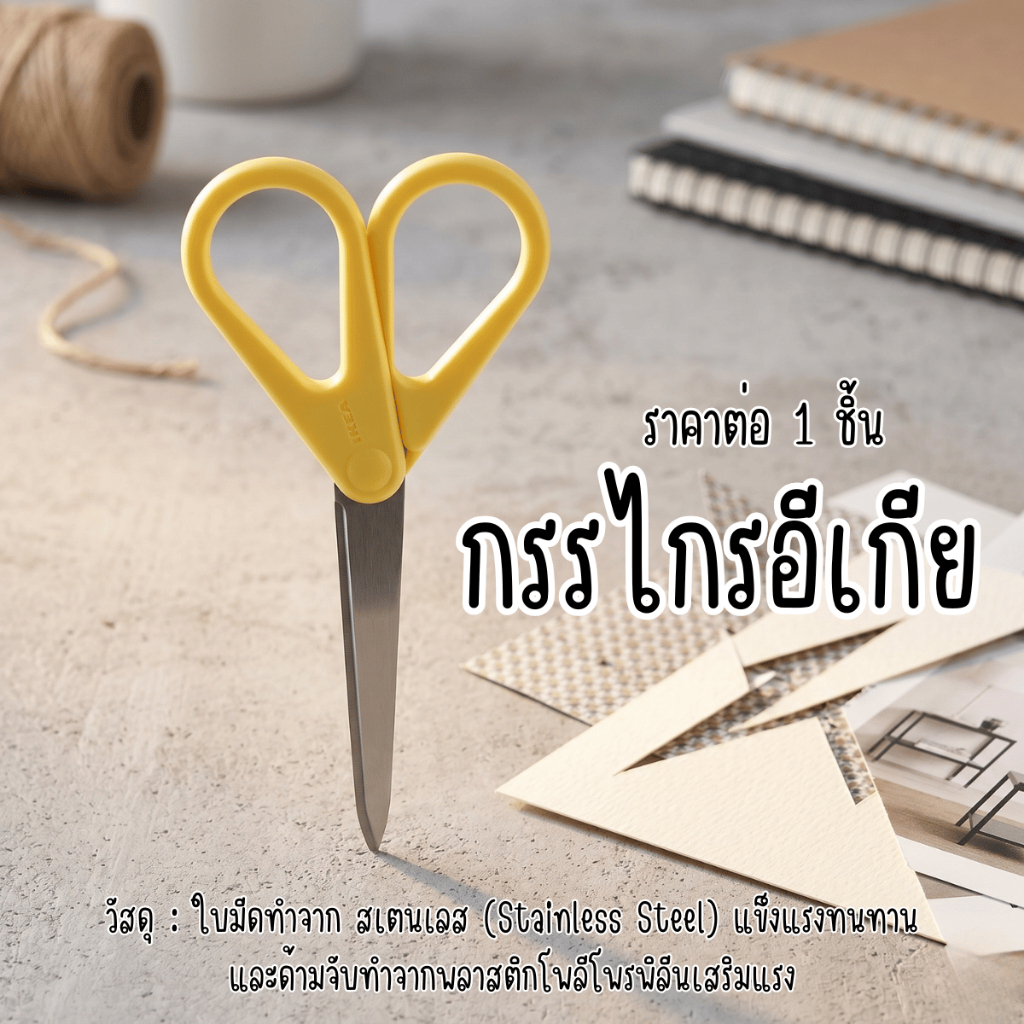 กรรไกร อีkea 603.290.99 ตัดกระดาษ กันไก ตัด ดี ขาด อเนกประสงค์ โรงเรียน อุปกรณ์ ออฟฟิศ น่ารัก