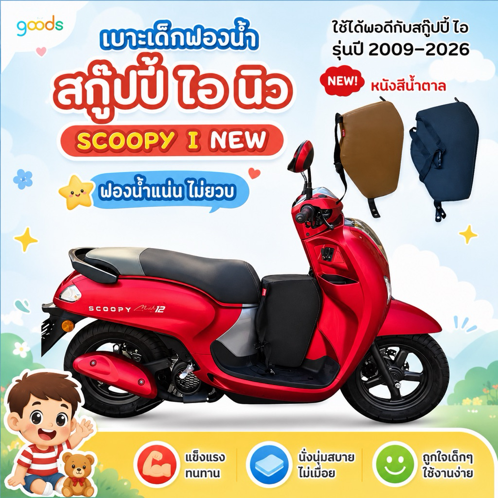 scoopy i new เบาะเด็กฟองน้ำ สกู๊ปปี้ไอ ปี 2009-2026 งานคุณภาพ ฟองน้ำแน่น ไม่ยวบ จัดส่งไว