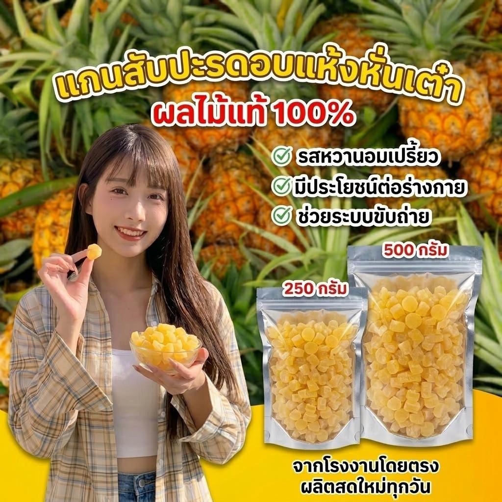 แกนสับปะรดอบแห้ง พรีเมียม ผลไม้แท้ 100% หวานอมเปรี้ยว มีกากใยช่วยขับถ่าย ส่งตรงจากโรงงาน (250g/500g)