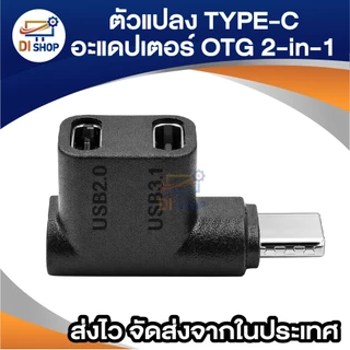 อะแดปเตอร์ Type-C To Dual USB-C หัวงอ 90องศา รองรับ USB3.1 / 2.0 ขยายพอร์ต สำหรับแท็บเล็ตและโน้ตบุ๊ก