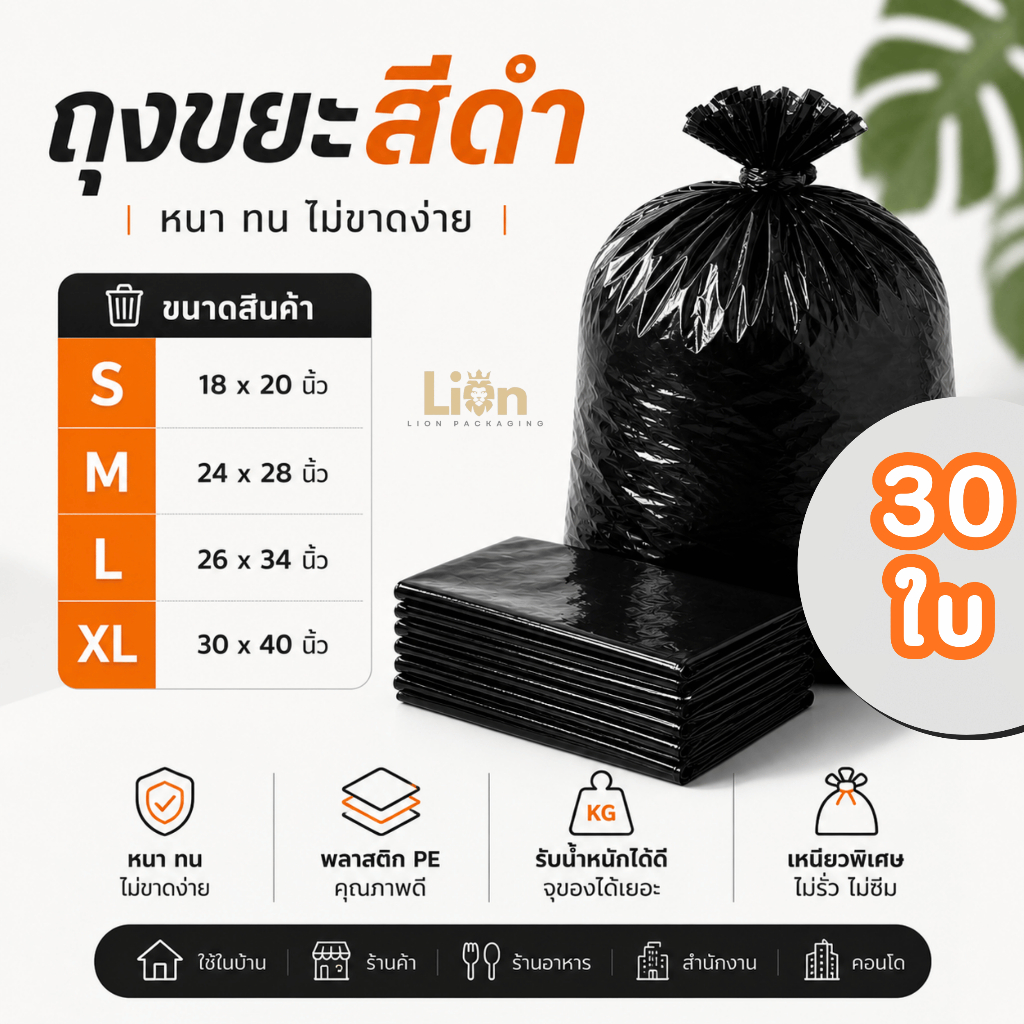 ถุงขยะสีดำ เกรดใช้งานทั่วไป (แพ็ค 30 ใบ) แบรนด์ Lion เนื้อ PE เหนียวทนทาน ใช้งานอเนกประสงค์