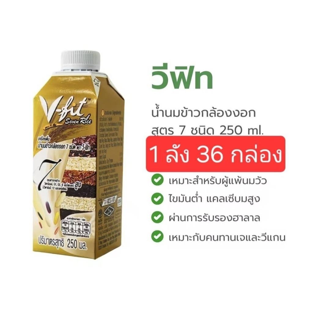 วีฟิตน้ำนมกล้องงอก 7 ชนิด 36 กล่อง 1ลัง 250ml