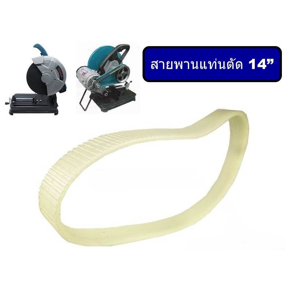 สายพานแท่นตัดเหล็ก 14" สายพานแท่นตัดไฟเบอร์ 14"