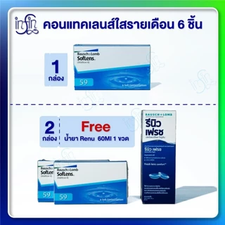 คอนแทคเลนส์ รายเดือน Bausch&Lomb แพ็ค 6ชิ้น (3 คู่)