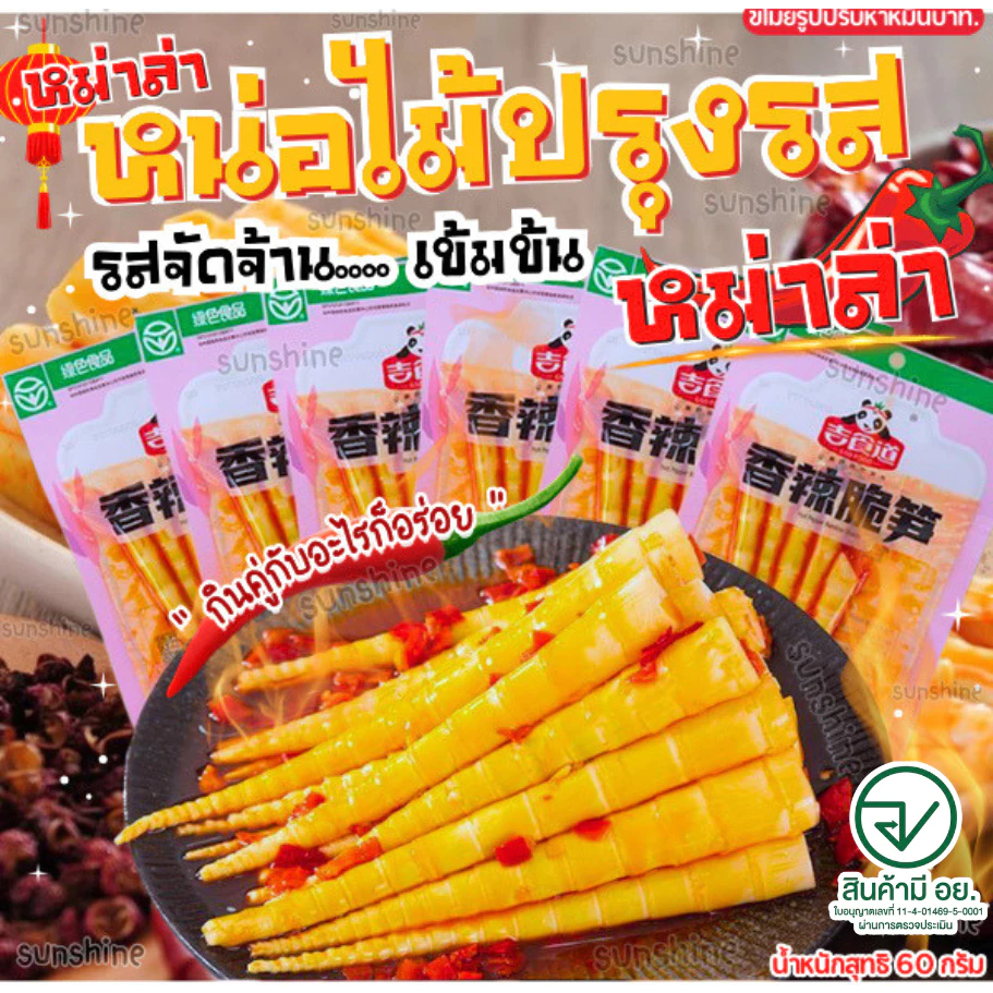 หน่อไม้ ปรุงรสหม่าล่าเสฉวน หน่อไม้จีน ปรุงรส อร่อย กรุบกรอบ ตัวดัง อร่อย 60 กรัม. 🌶️🔥